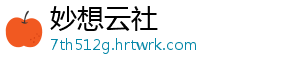 妙想云社